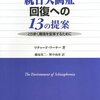  刺激的具体的な提言集 「統合失調症回復への13の提案―とりまく環境を変革するために／リチャード・ワーナー」 