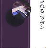  騙されるニッポン