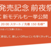 新 Office 発売記念 前夜祭！ 2/6(水) 開催