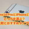 iPhone14 ProとiPhone17無印どっちを選ぶ？徹底比較とおすすめタイプ別解説