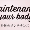 Maintenance your body「身体のメンテナンス」