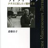 『リトヴィーノフ - ナチスに抗したソ連外交官』斎藤治子