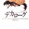 クシシュトフ・キェシロフスキ＆クシシュトフ・ピェシェヴィチ「デカローグ」1045冊目