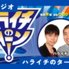 【ラジオ】ハライチのターン(2023/8/24)の感想 #ハライチのターン