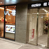 ごまそば八雲 大通駅店 / 札幌市中央区大通西3丁目 桂和大通ビル51 B2F