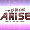 雑記：攻殻機動隊ARISE-GHOST IN THE SHELL-