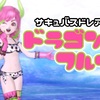 『サキュバス』ドレアで【ドラゴンフルーツ】
