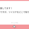 2020.8 マシュマロお返事