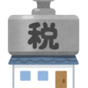 固定資産税