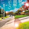 『受験生は謎解きに向かない』感想。自由研究シリーズにつながる、闇落ち前の物語。