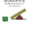 『作られた不平等――日本、中国、アメリカ、そしてヨーロッパ』(Robert Boyer[著] 横田宏樹[編訳] 藤原書店 2016//2014)