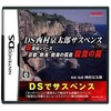 DS西村京太郎サスペンス１　遊んだら最後　トラウマ確定のガチ推理アドベンチャー