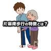 リハビリ学生のための脳卒中歩行のポイント！！！