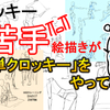 クロッキー苦手絵描きでも「○○クロッキー」なら継続できた理由【苦手克服に向けて】前編