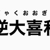 逆大喜利コメンタリー①