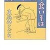 BOOK〜全メニュー制覇！？…『偉いぞ！立ち食いそば』（東海林さだお