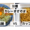 「狼煙」カレーまぜそば＠ 店舗 　VS　カップ麺【徹底比較７５杯目】