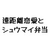 遠距離恋愛とシュウマイ弁当