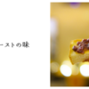 小倉トーストの味