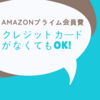 Amazonプライム会員費がAmazonギフト券で支払えるように！クレジットカードがなくてもOK