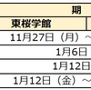 2024年度 山形県公立中高一貫校受検スケジュール 願書配布 受検日 合格発表 繰上合格 東桜学館 致道館