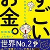 幸せなお金持ちになる すごいお金。