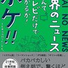 ニュースの内容が革命的に理解できるようになる本。