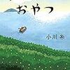 ブックレビュー:『ライオンのおやつ』〜祝2020年本屋大賞2位〜