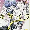 奇妙なのに、腑に落ちる。エンタメ小説の傑作　『幻獣少年キマイラ』 著：夢枕獏