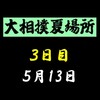 夏場所３日目の８番と最高点の予想はこちら