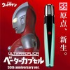 【ウルトラマン】ウルトラレプリカ『ベーターカプセル 55th Anniversary ver.』変身なりきり【バンダイ】より2022年12月発売予定