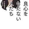 己の正義や信念、利他的行動に疑問を感じた時読んでみたら良いと思う【良心をもたない人たち】他者を知り自己を見つめ直すために必要な一冊