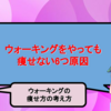 ウォーキングで痩せない原因を解明！！いくらウォーキングをやっても痩せない6つ原因