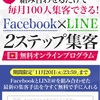 FBとLINE@を組み合わせた最新のWeb集客を初公開！