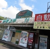 No.184【三重県】ここは本当に令和時代！？驚異のボロボロSAで絶品どて焼きを味わおう！