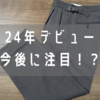 新進気鋭の国産パンツブランド。ORTELO（オルテロ）の2プリーツスラックスをレビュー！