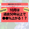 【アノマリー】10月の相場はどうなりやすいのか？【過去から学ぶ】