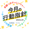 【2024年1月】今月の行動指針