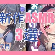 寝れて癒される！今月発売の新作ASMR 3選 【2026年7月/プレゼントキャンペーン/有名声優出演/サンプル有/姉系彼女】
