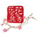 花の旅・花の寺　全国各地の花めぐり