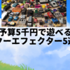 予算5千円で遊べるギターエフェクター5選！