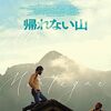 映画「帰れない山」