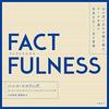 『FACTFULNESS』ハンス・ロスリング