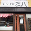 50過ぎのオッサンですが、青森県八戸市ラーメン家三八さんで、がっつり朝ラーして来ました🍜🍚 #青森 #八戸 #ラーメン #三八 #朝ラー https://youtu.be/Zff-IGzi_pY