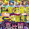 恵比留のコントロール上限は優花が強い!?全力越えでエース誕生![パワプロアプリ]