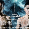 【全対戦カード（試合順）・配信情報】12/31日（大晦日）開催「RIZIN（ライジン）.26」｜「朝倉海 vs. 堀口恭司2」、那須川天心、皇治、朝倉未来など