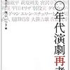 岡室美奈子・梅山いつき編「六〇年代演劇再考」（水声社）