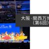 大阪・関西万博紀行（第6回）
