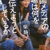 なぜカトパンは飲み会のときに自分の意見をいわないのか《中国メディアの現場は何を伝えようとしているか：女性キャスターの苦悩と挑戦 柴静 鈴木将久》