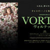 勝手にシネマ評／『VORTEX(ヴォルテックス)』('21)